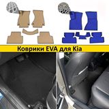 Коврики EVA для Kia